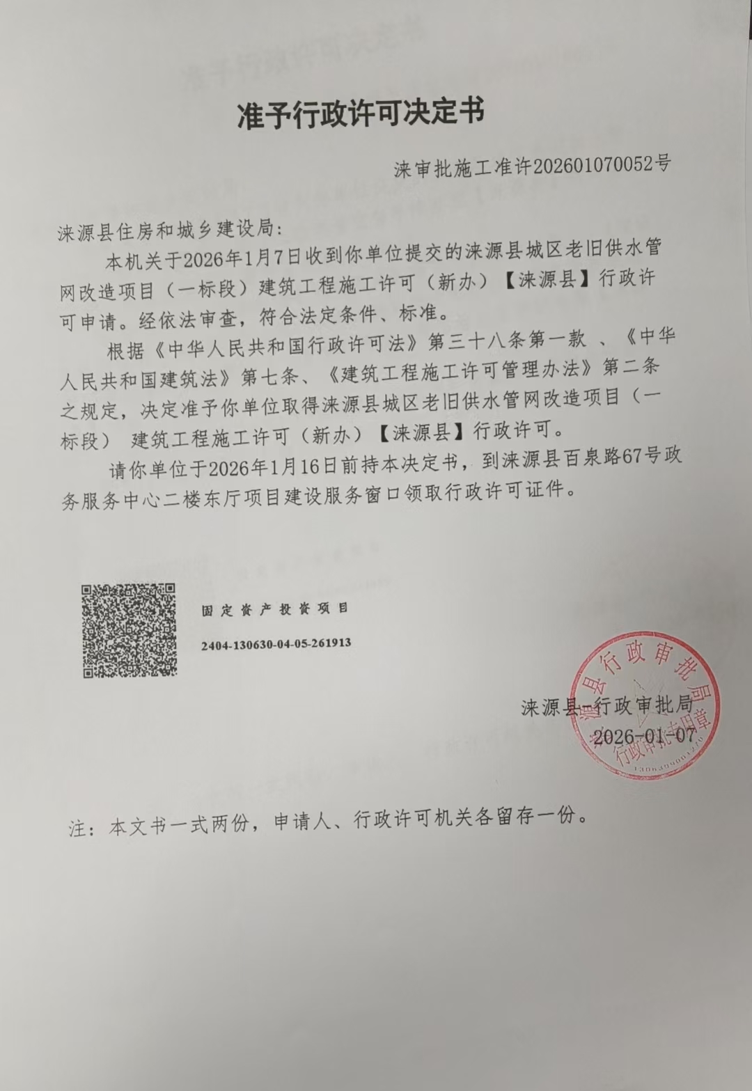 涞源县住房和城乡建设局行政许可决定书.jpg