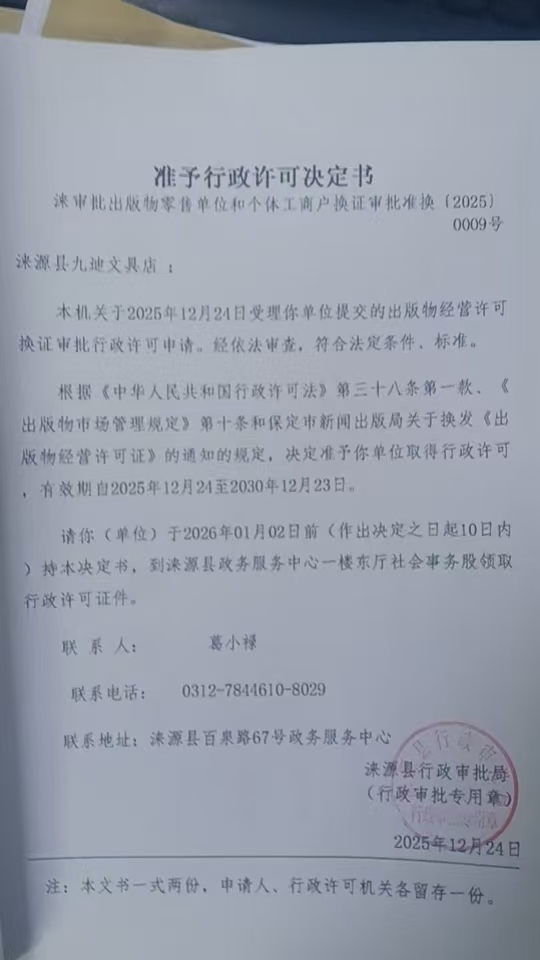 涞源县九迪文具店行政许可决定书.jpg