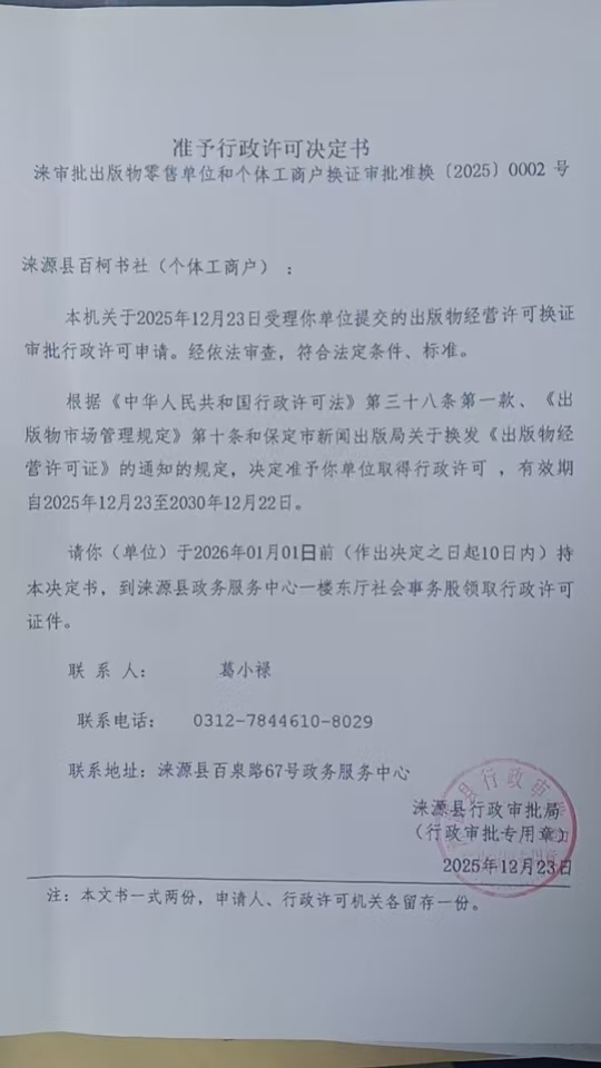 涞源县百柯书社行政许可决定书.jpg