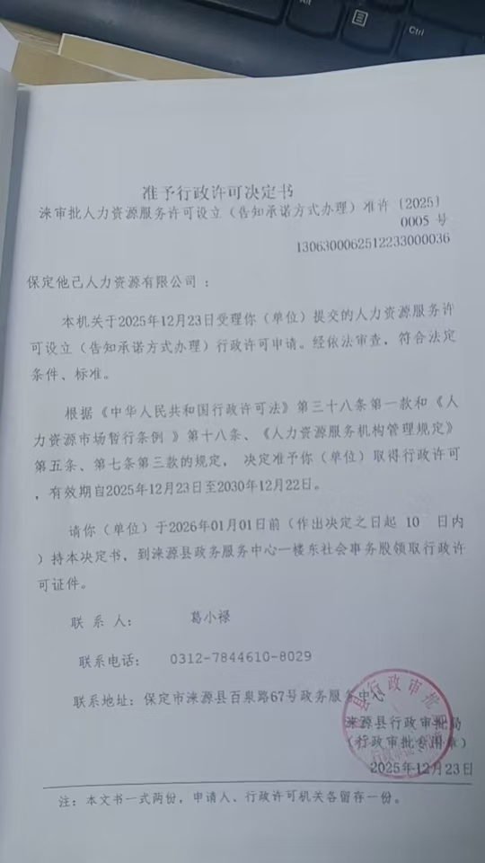 保定他己人力资源有限公司行政许可决定书.jpg