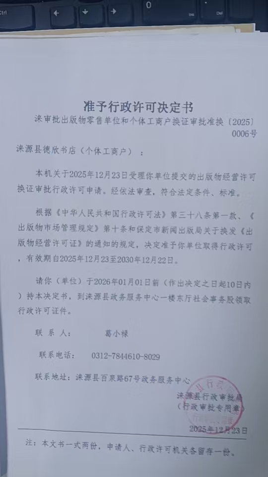 涞源县德欣书店行政许可决定书.jpg