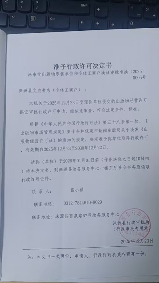 涞源县文宏书店行政许可决定书.jpg
