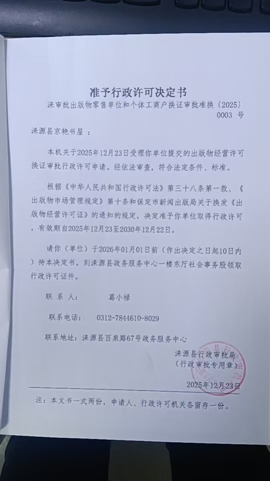 涞源县京艳书屋行政许可决定书.jpg