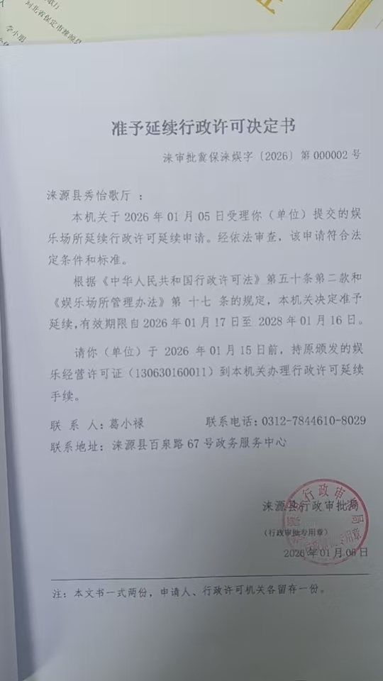 涞源县秀怡歌厅行政许可决定书.jpg
