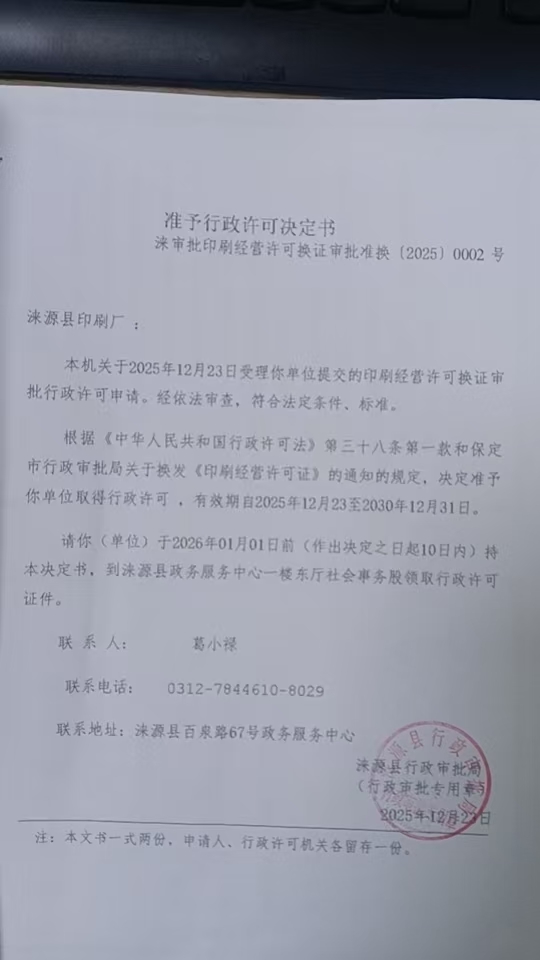 涞源县印刷厂行政许可决定书.jpg