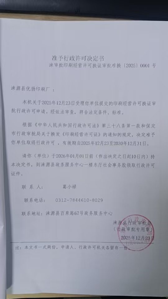 涞源县优扬印刷厂行政许可决定书.jpg