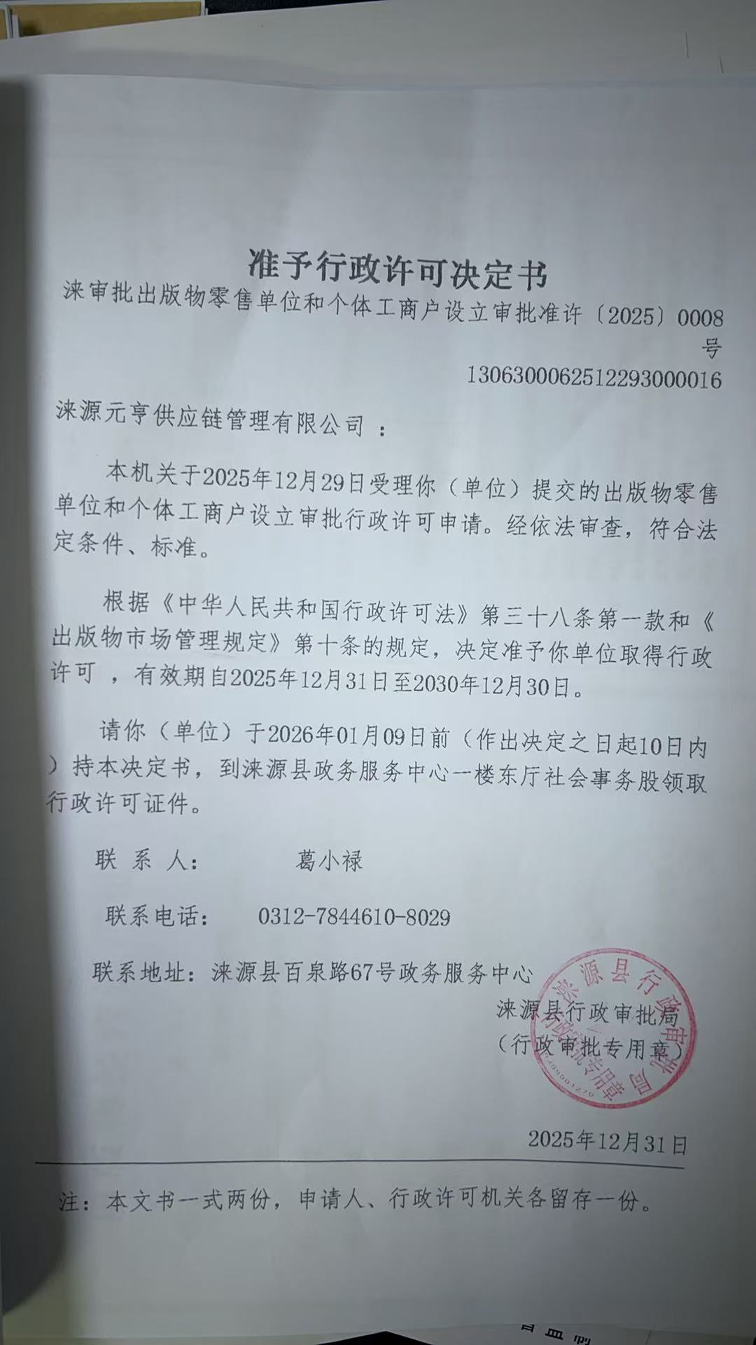 涞源元亨供应链管理有限公司行政许可决定书.jpg