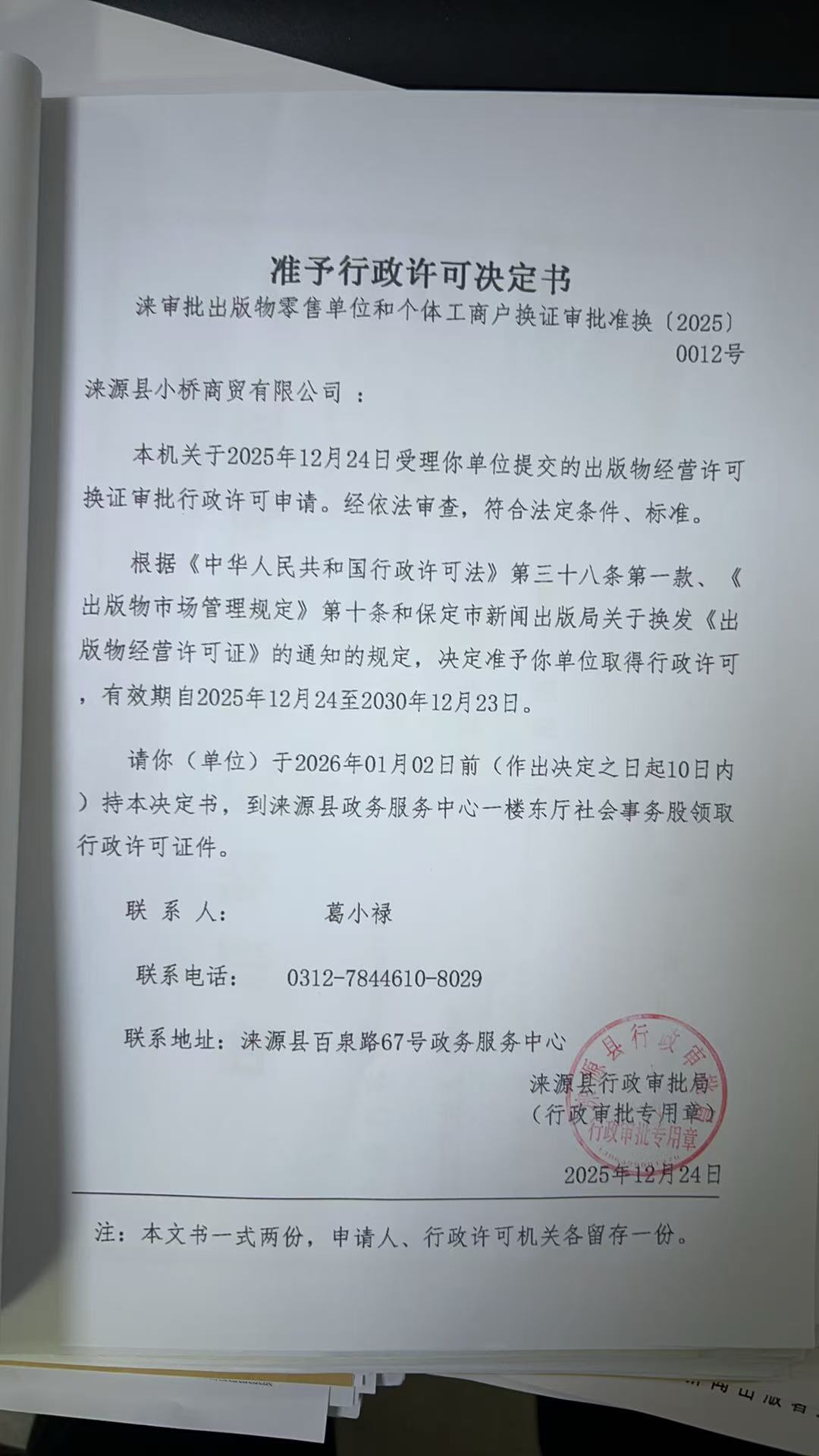 涞源县小桥商贸有限公司行政许可决定书.jpg