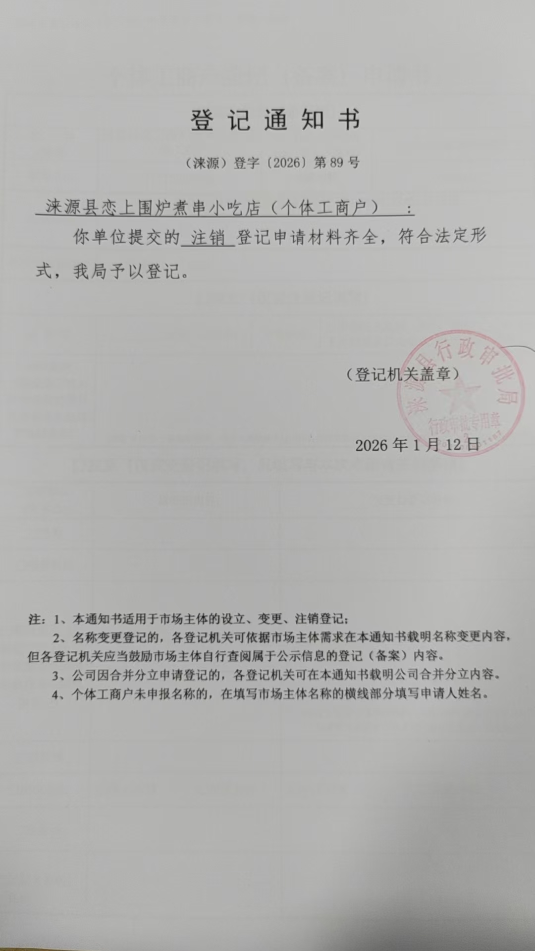 涞源县恋上围炉煮串小吃店登记通知书.jpg