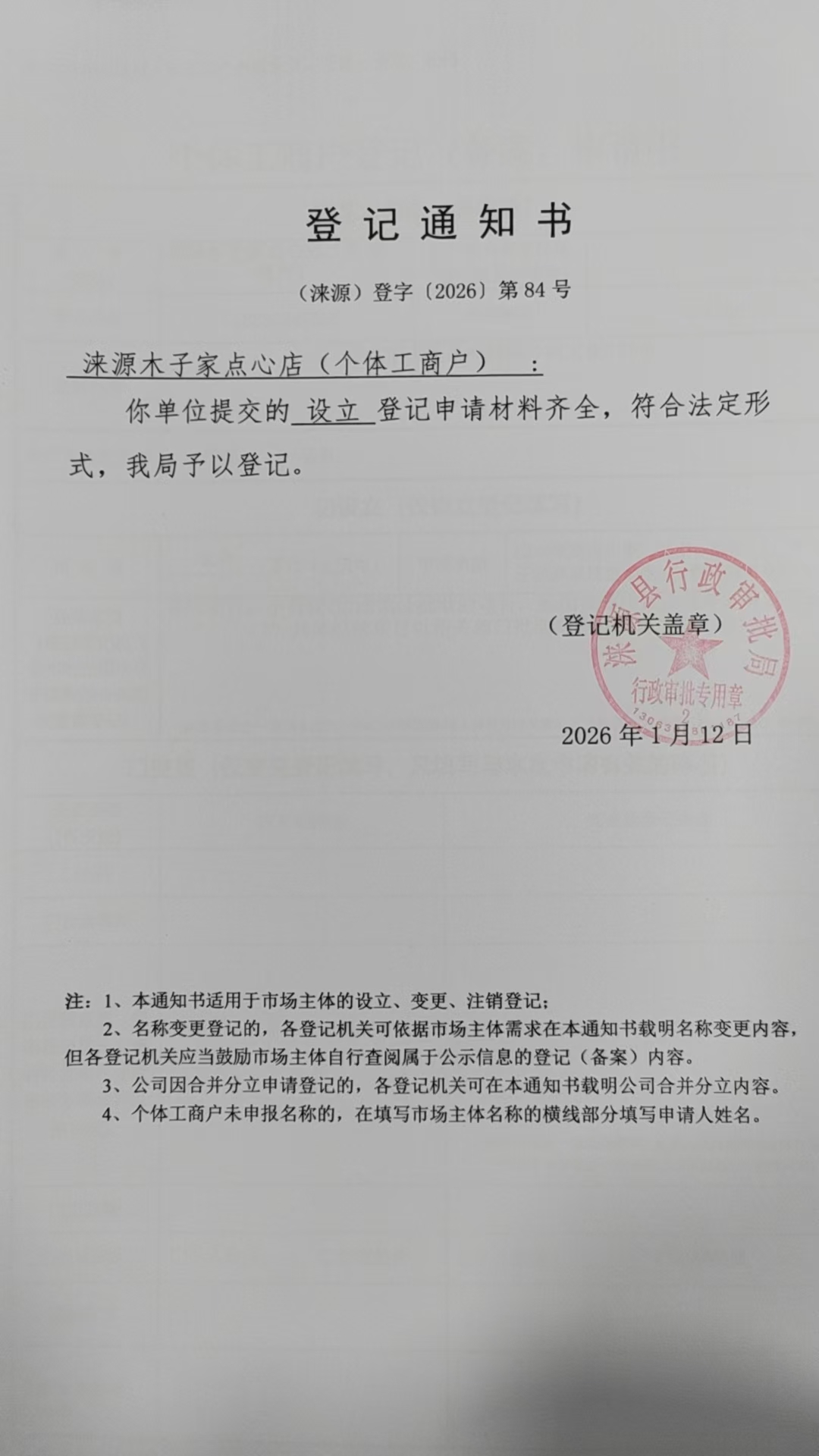 涞源木子家点心店登记通知书.jpg