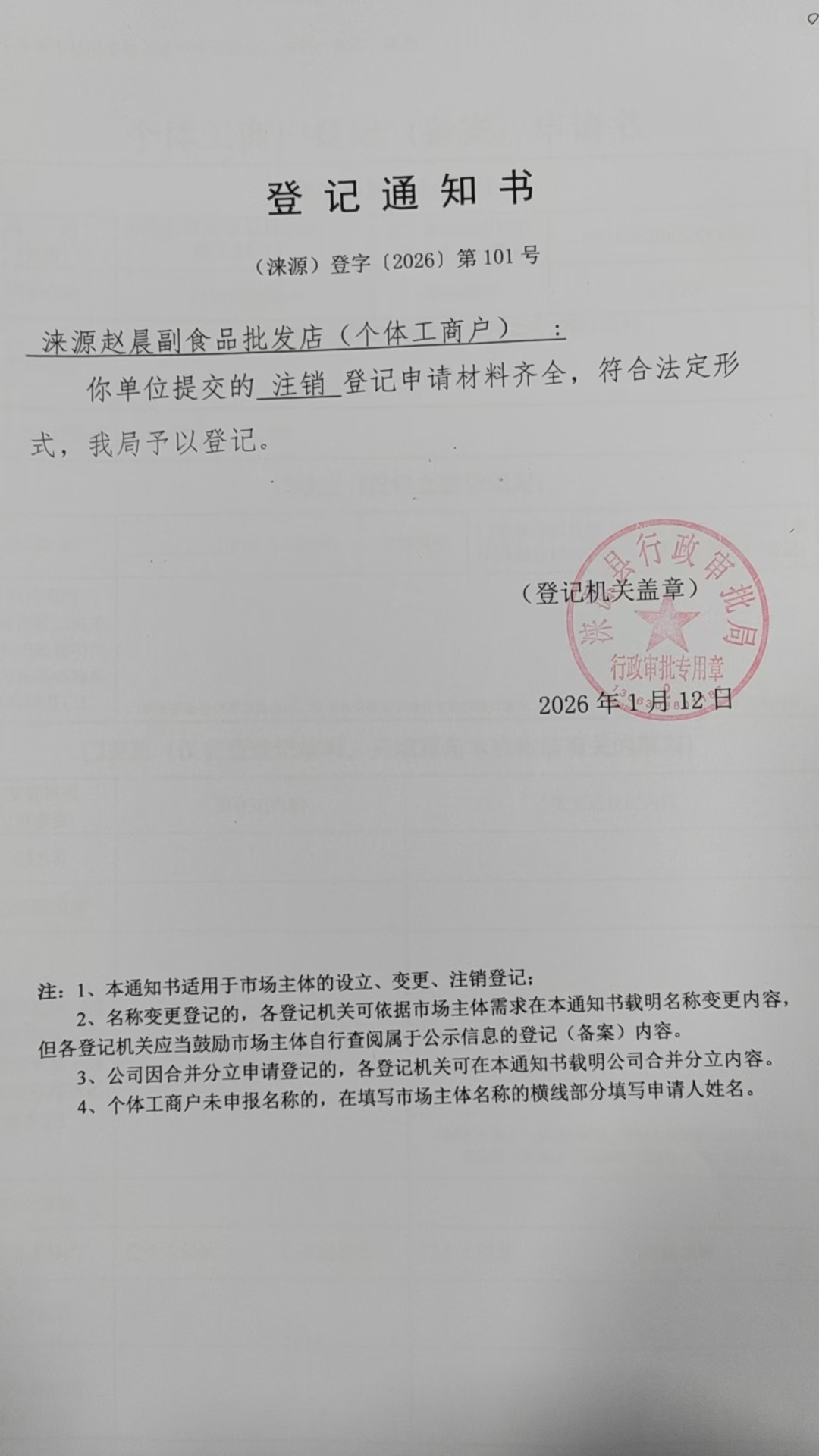 涞源赵晨副食品批发店登记通知书.jpg