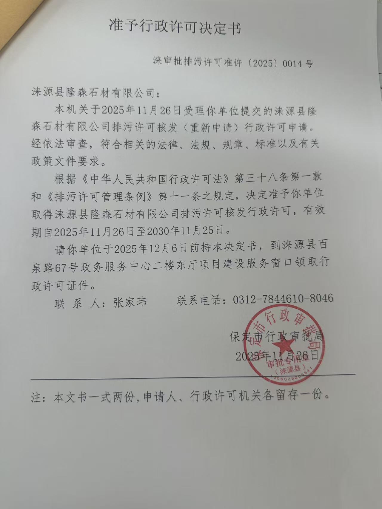 涞源县隆森石材有限公司行政许可决定书.jpg