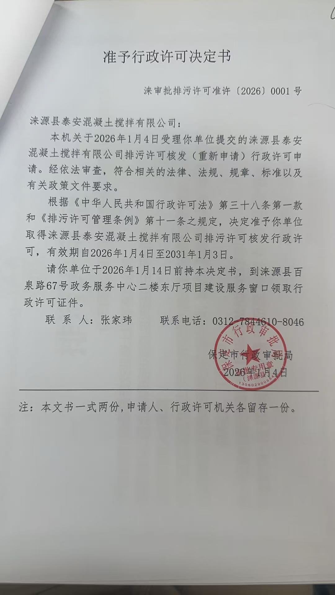 涞源县泰安混凝土搅拌有限公司行政许可决定书.jpg