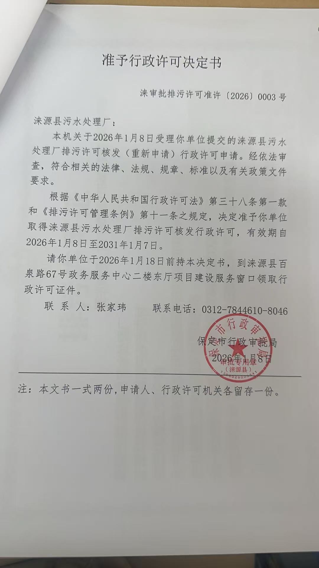 涞源县污水处理厂行政许可决定书.jpg