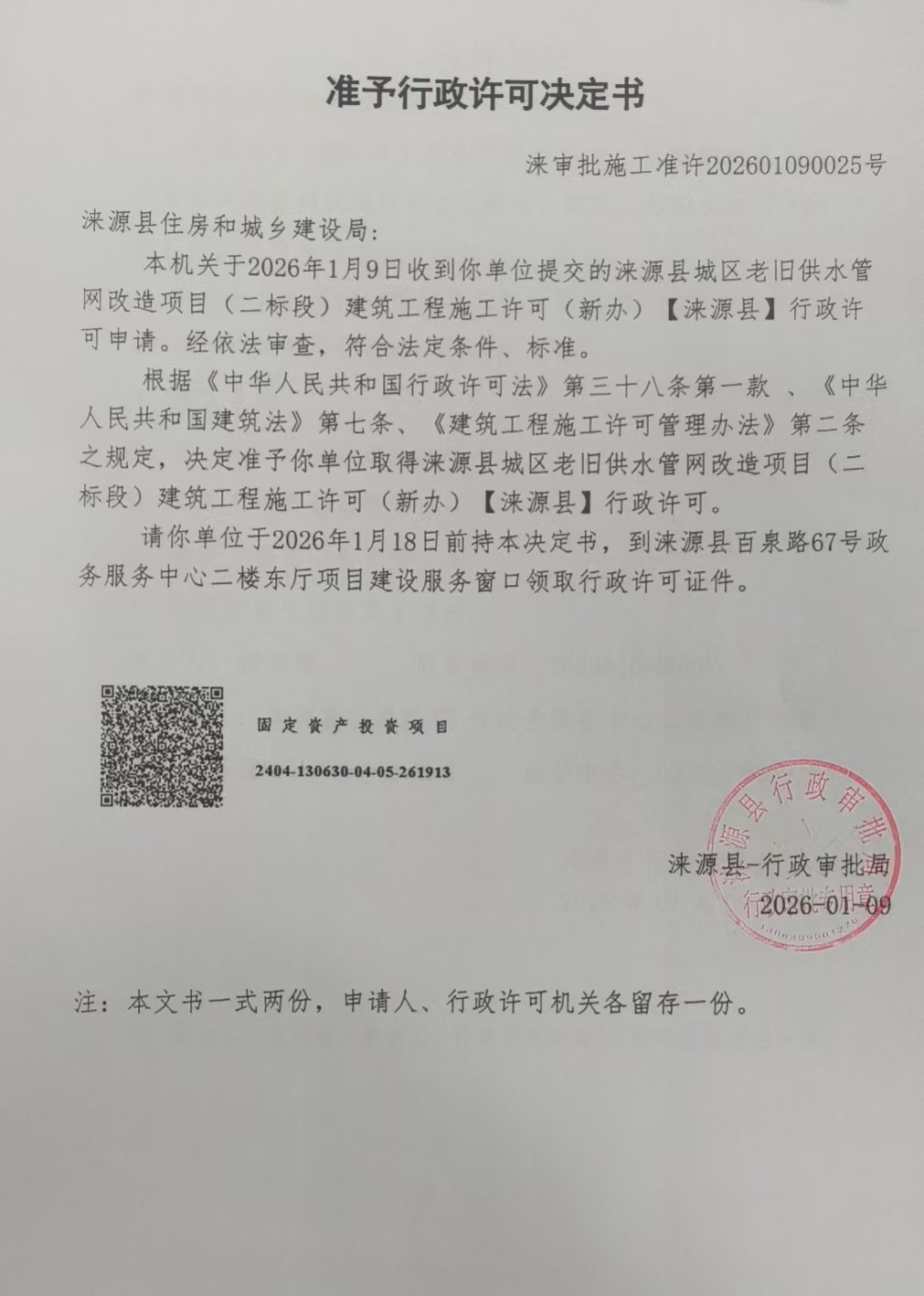 涞源县住房和城乡建设局行政许可决定书.jpg