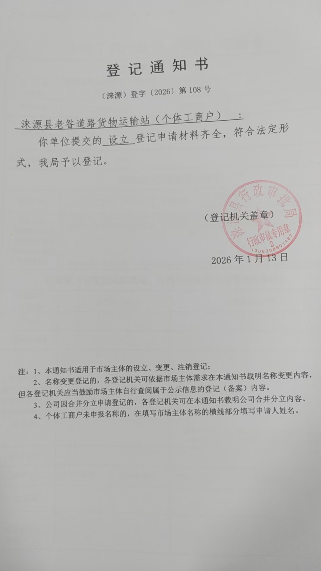 涞源县老昝道路货物运输站登记通知书.jpg