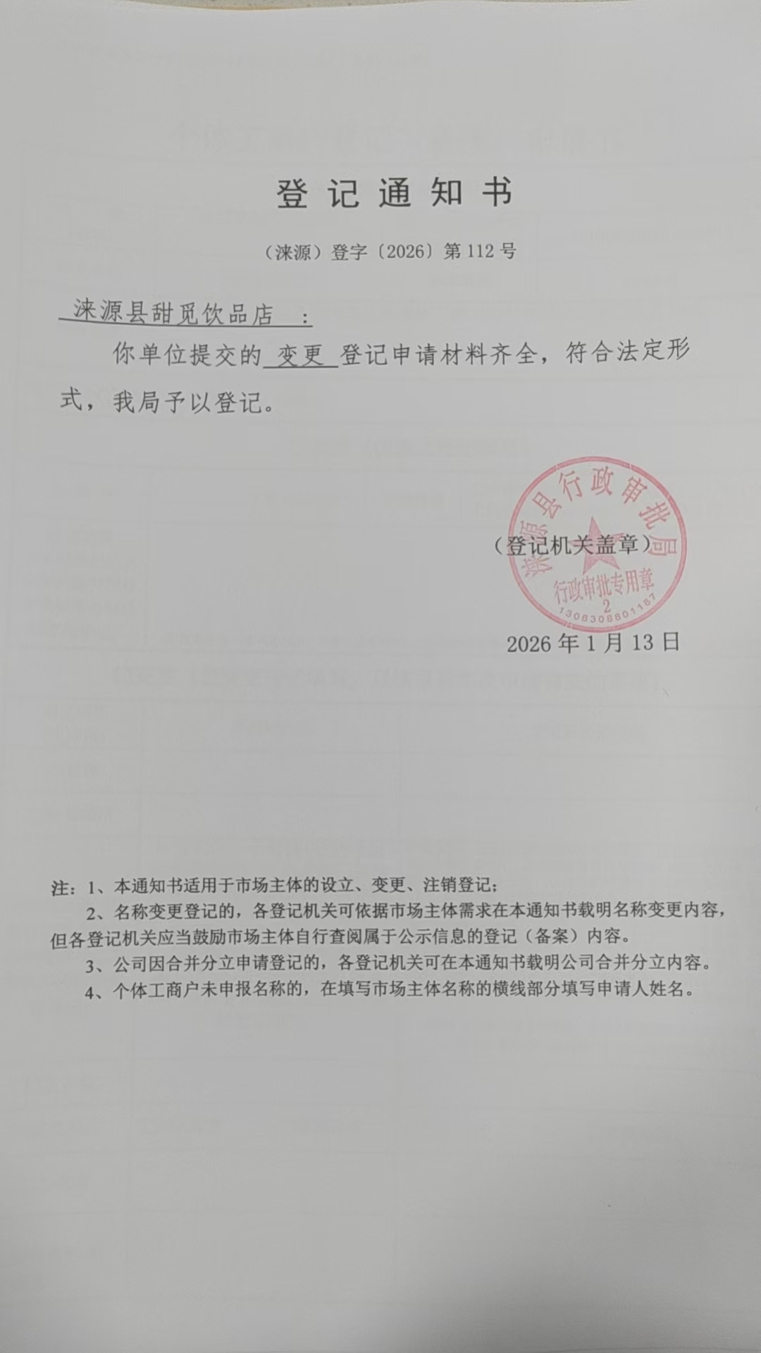 涞源县甜觅饮品店登记通知书.jpg