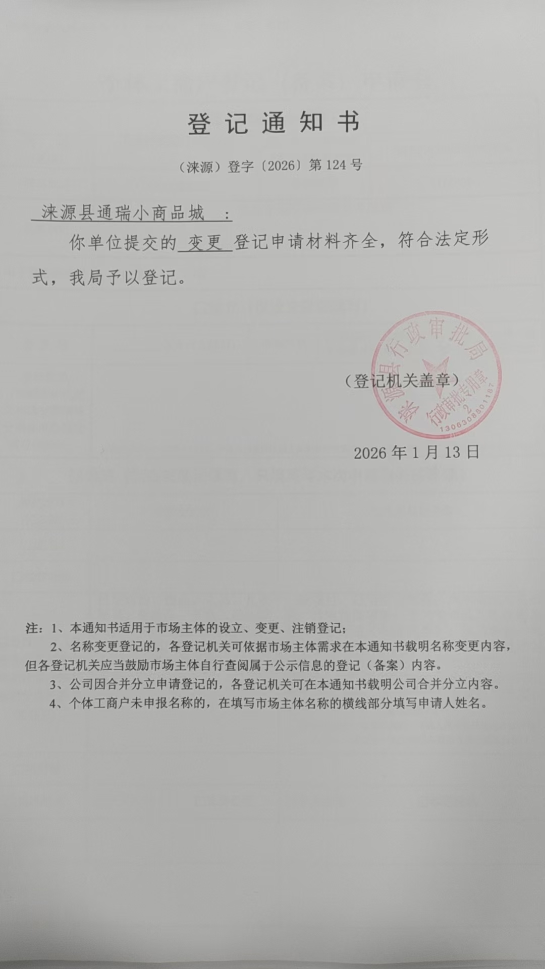 涞源县通瑞小商品城登记通知书.jpg