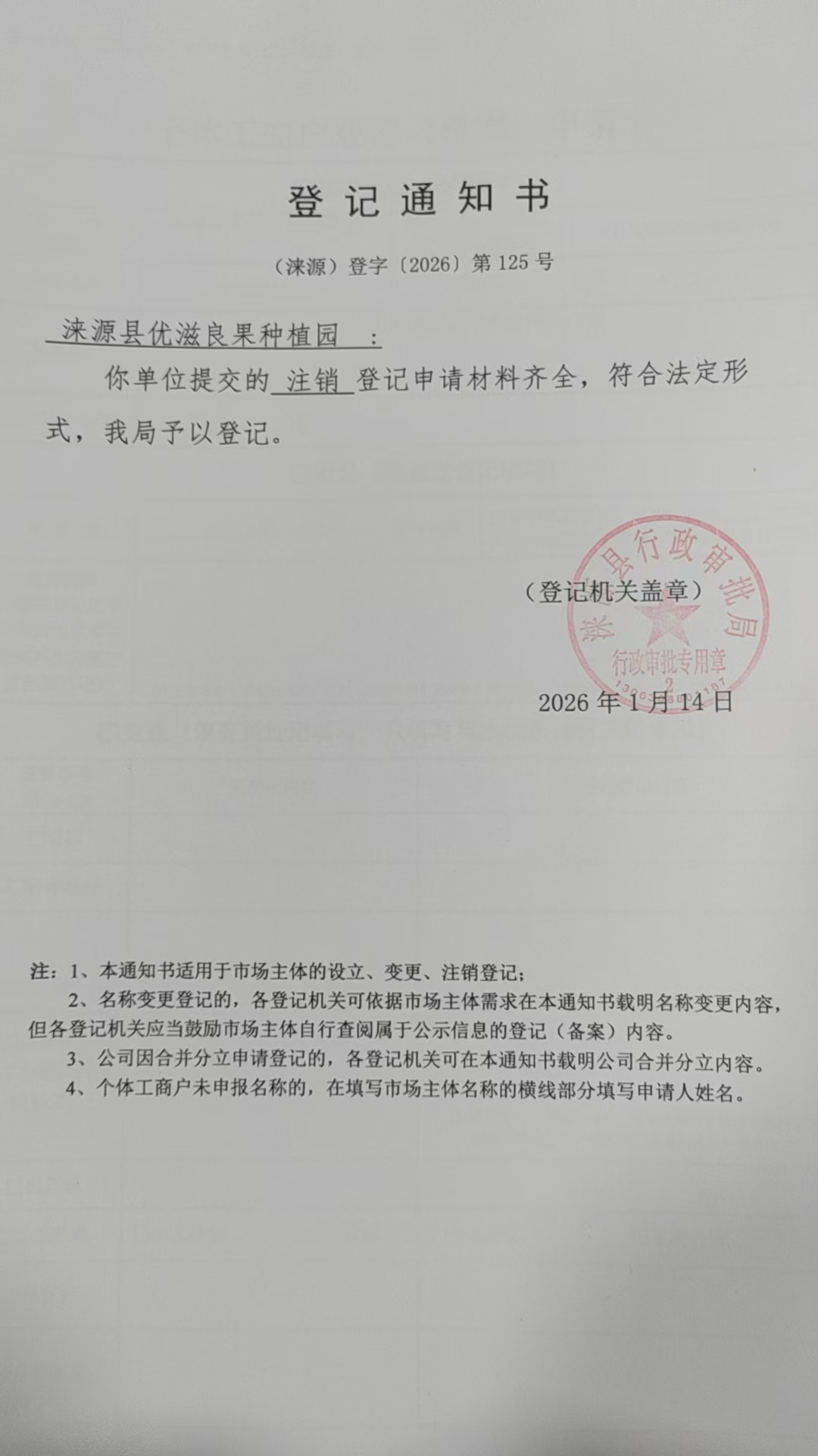 涞源县优滋良果种植园登记通知书.jpg