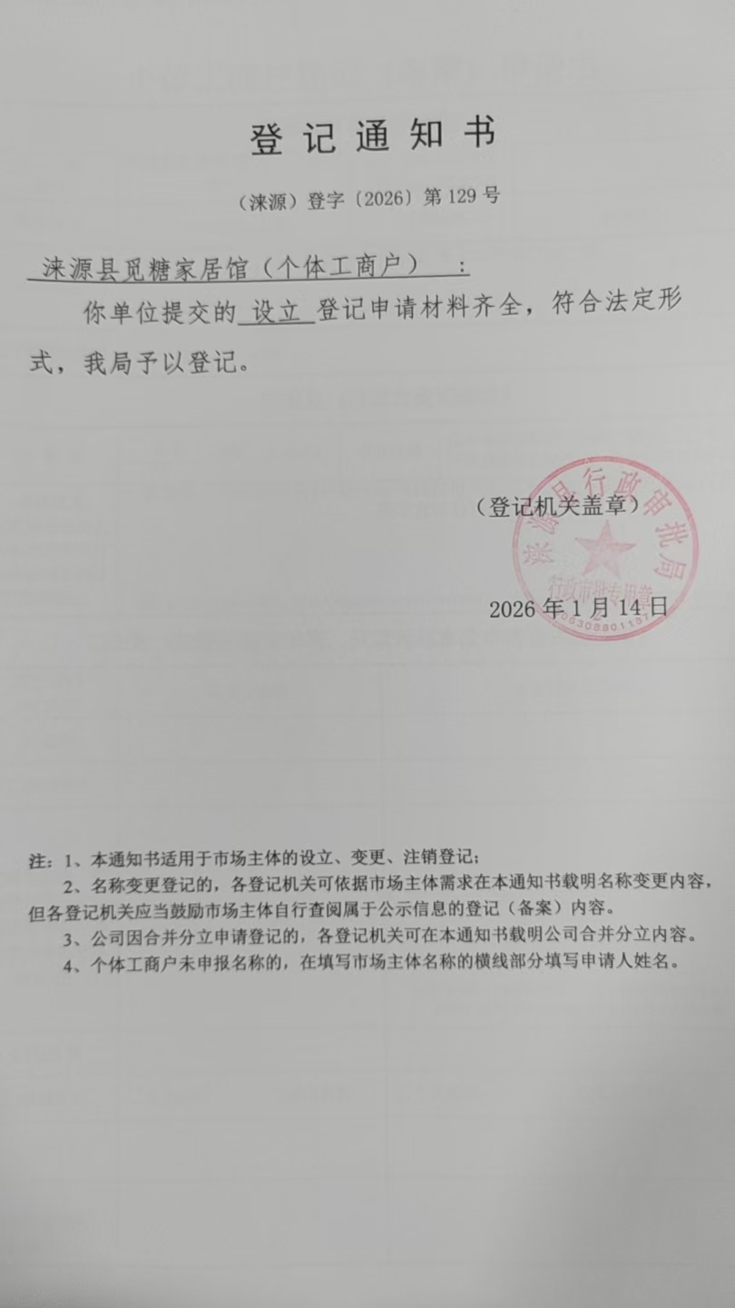 涞源县觅糖家居馆登记通知书.jpg