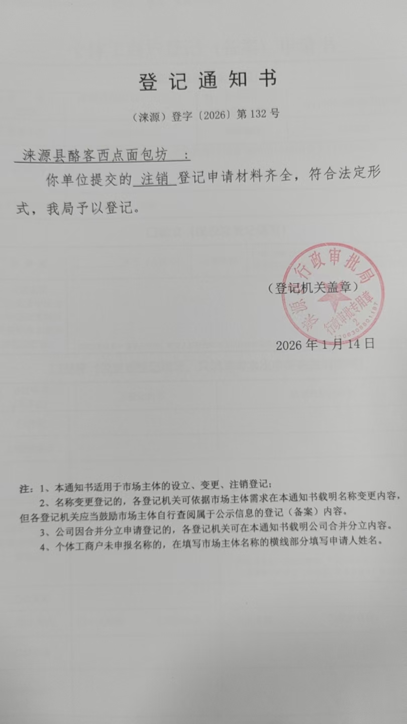 涞源县酪客西点面包坊登记通知书.jpg