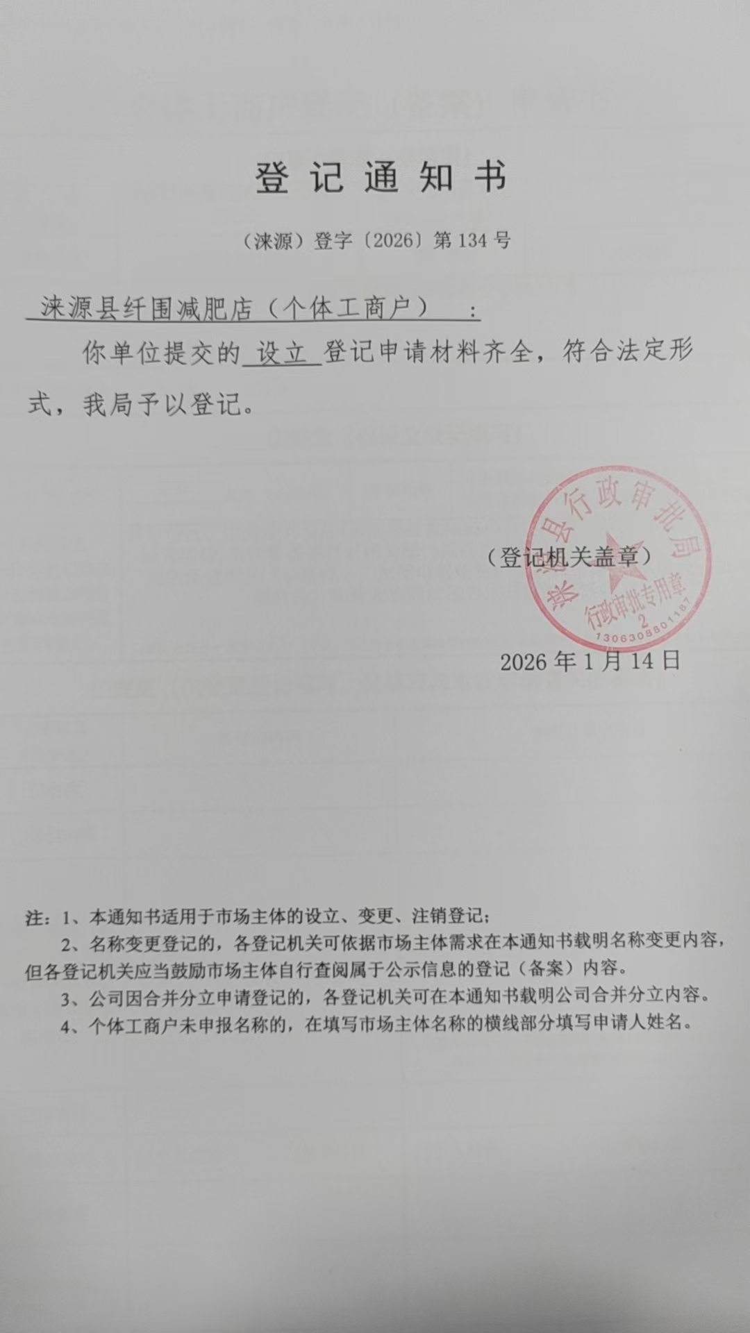 涞源县纤围减肥店登记通知书.jpg
