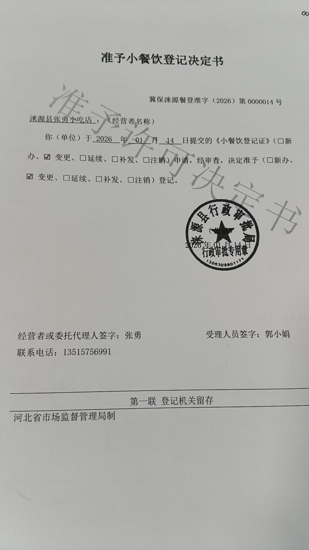 涞源县张勇小吃店准予小餐饮登记决定书.jpg