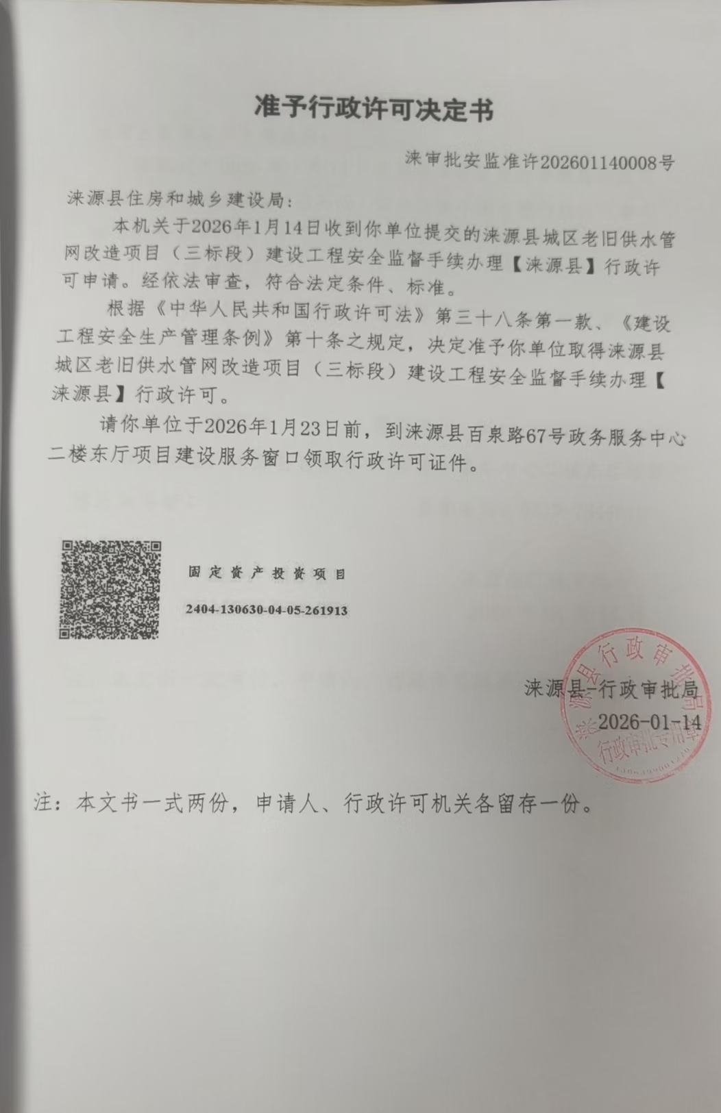 涞源县住房和城乡建设局行政许可决定书.jpg