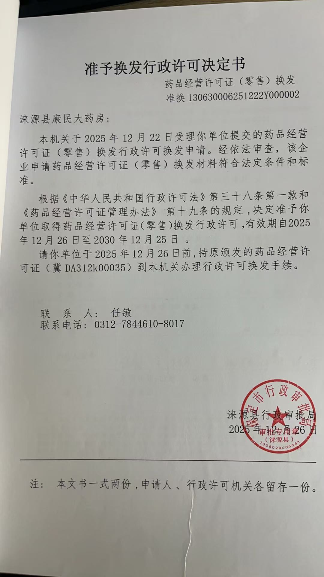 涞源县康民大药房行政许可决定书.jpg