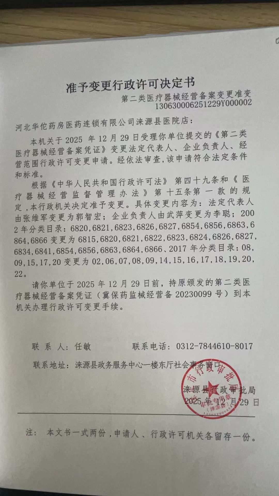 河北华佗药房医药连锁有限公司涞源县医院店行政许可决定书.jpg