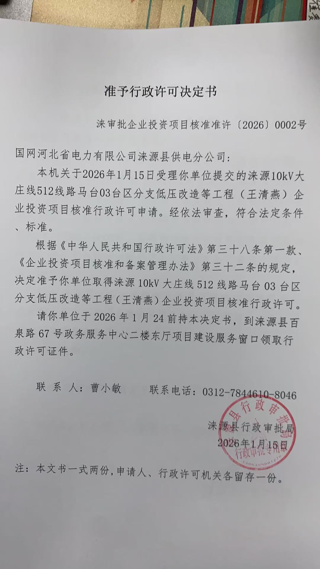 国网河北省电力有限公司涞源县供电分公司行政许可决定书.jpg