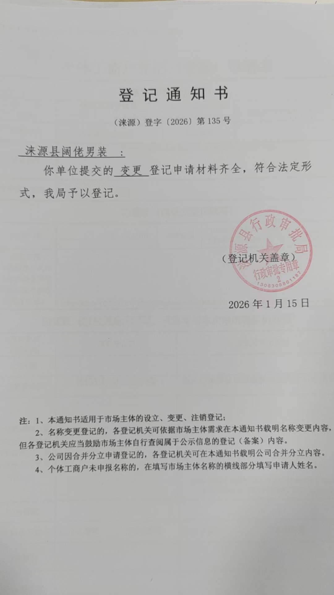 涞源县阔佬男装登记通知书.jpg