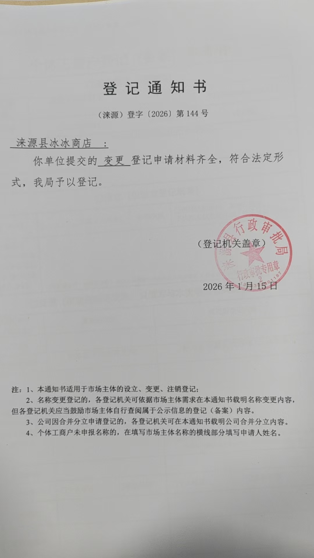 涞源县冰冰商店登记通知书.jpg