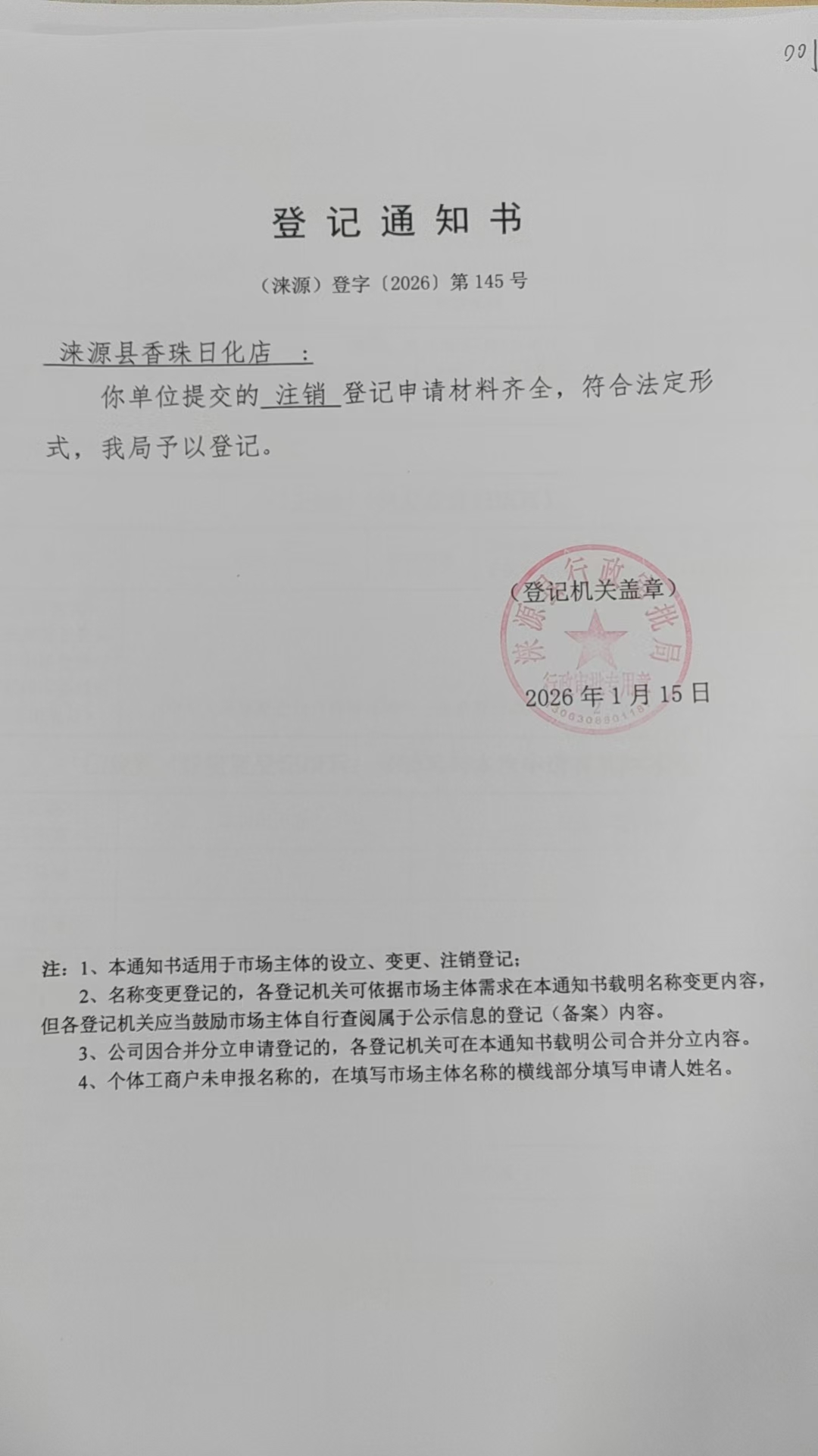 涞源县香珠日化店登记通知书.jpg
