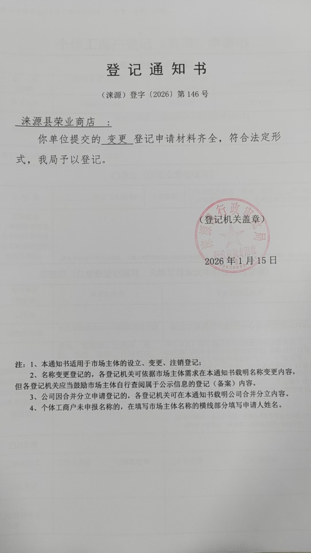 涞源县荣业商店登记通知书.jpg