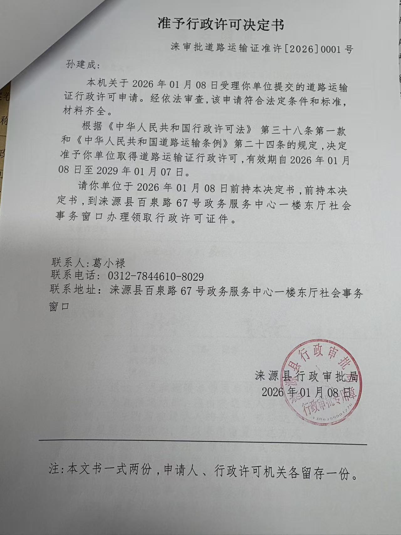 孙建成行政许可决定书.jpg