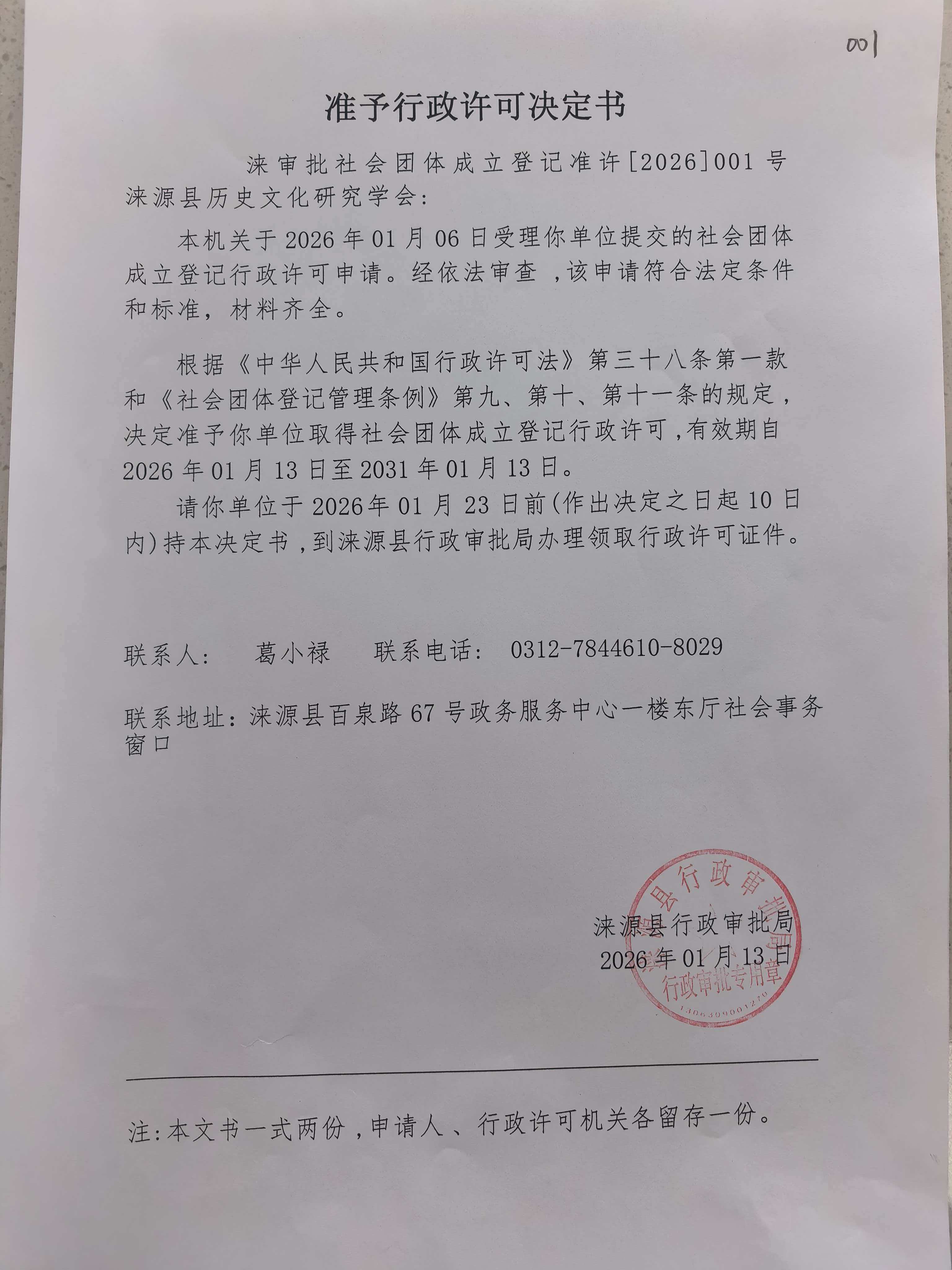 涞源县历史文化研究学会行政许可决定书.jpg