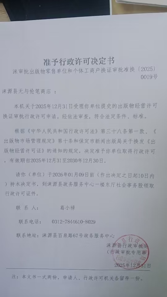涞源县无与伦笔商店行政许可决定书.jpg