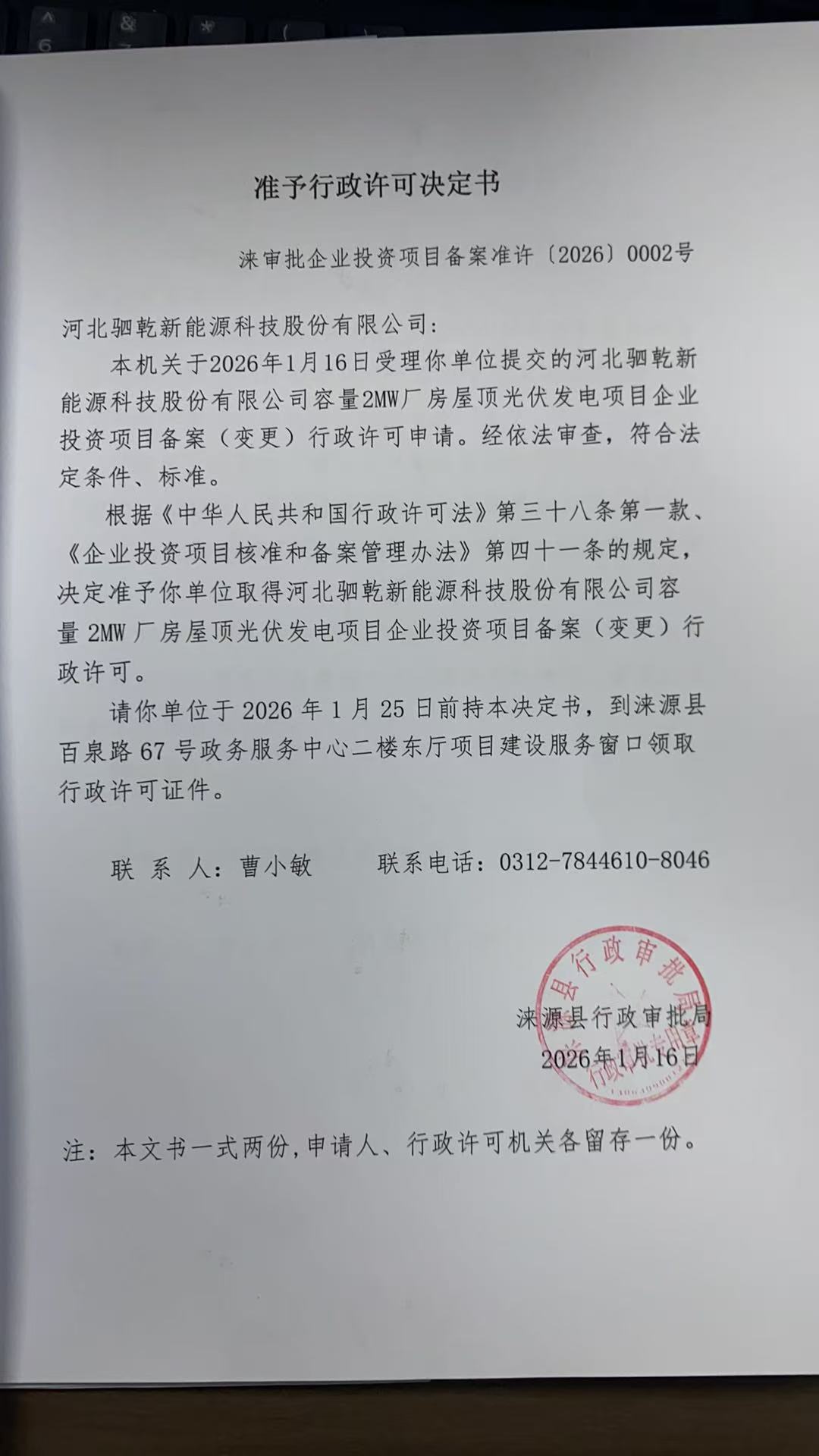 河北驷乾新能源科技股份有限公司行政许可决定书.jpg