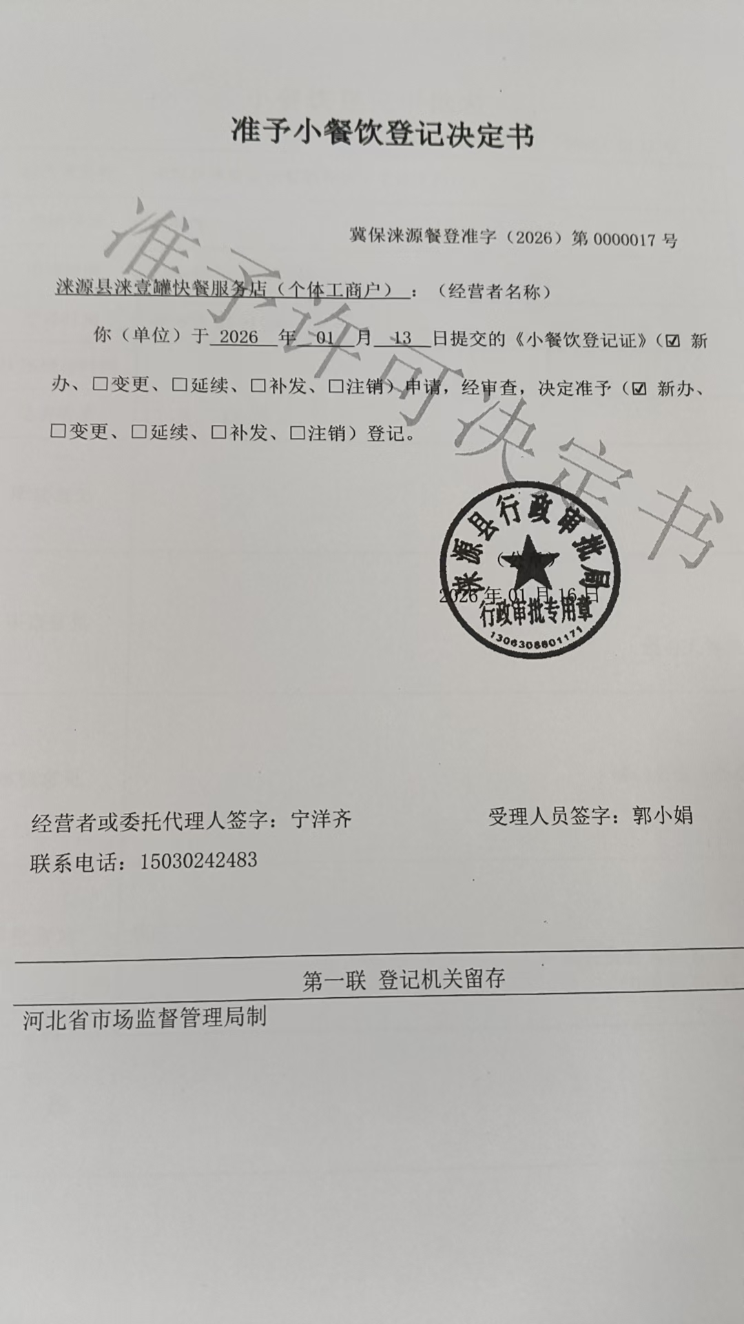 涞源县涞壹罐快餐服务店准予小餐饮登记决定书.jpg