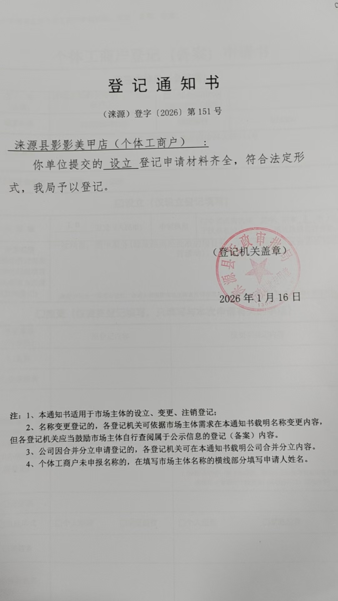 涞源县影影美甲店登记通知书.jpg