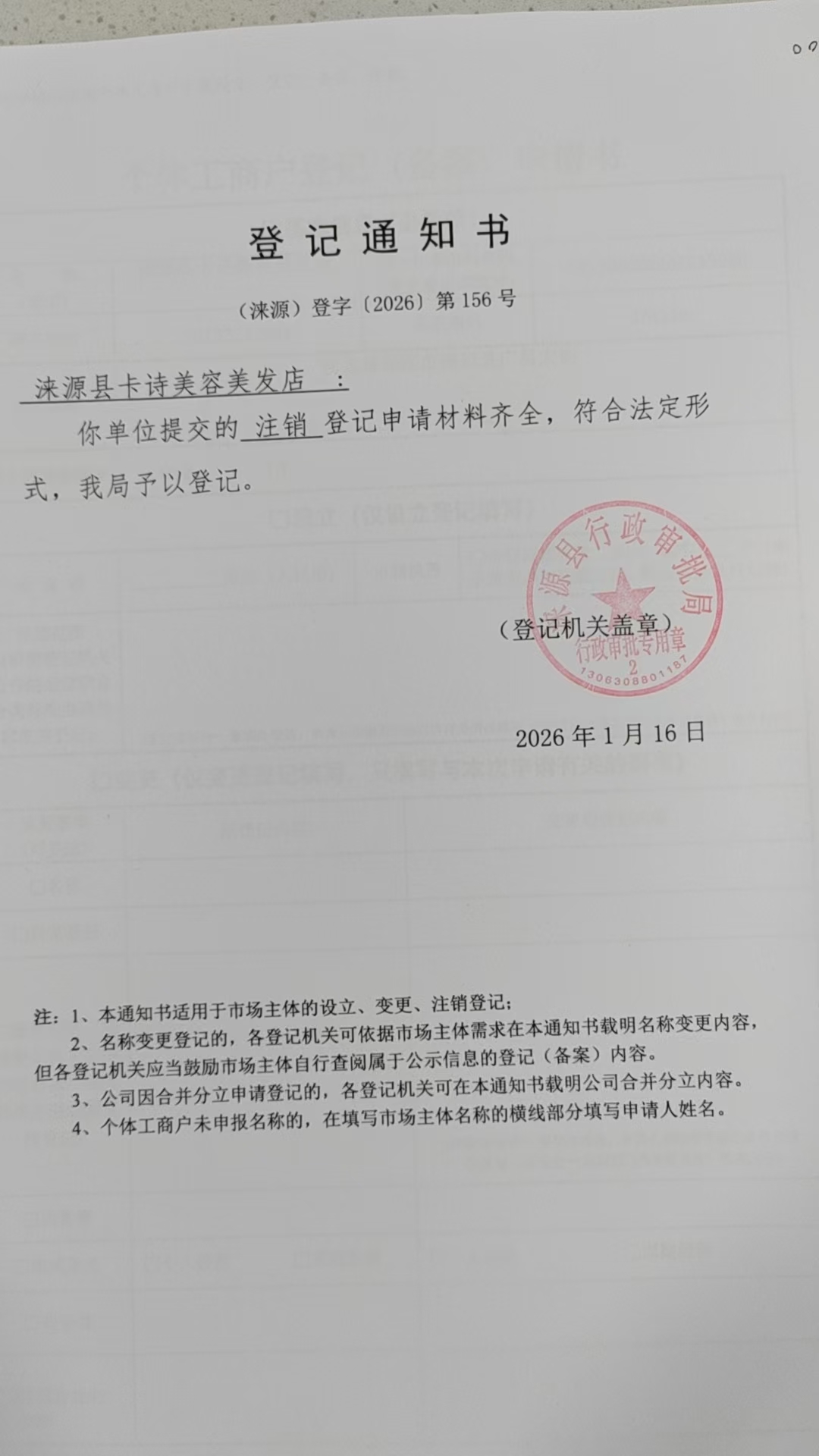 涞源县卡诗美容美发店登记通知书.jpg