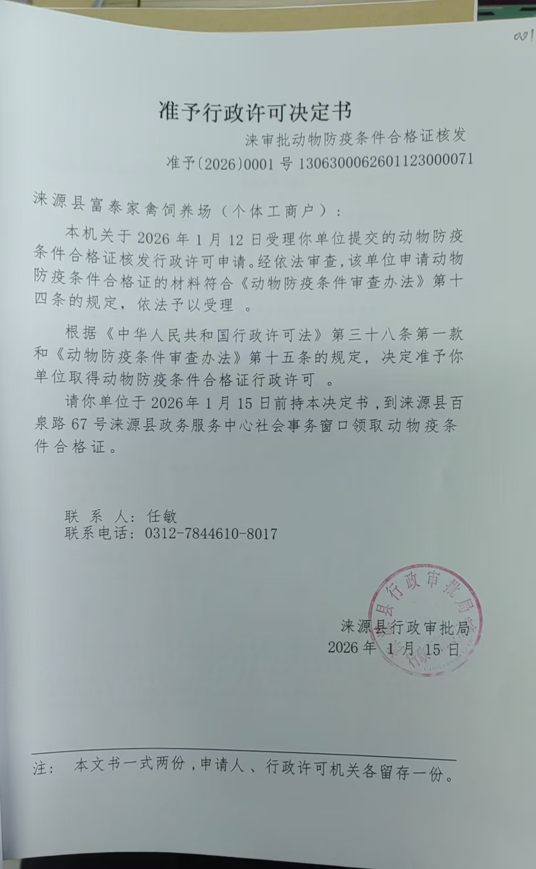 涞源县富泰家禽饲养场行政许可决定书.jpg