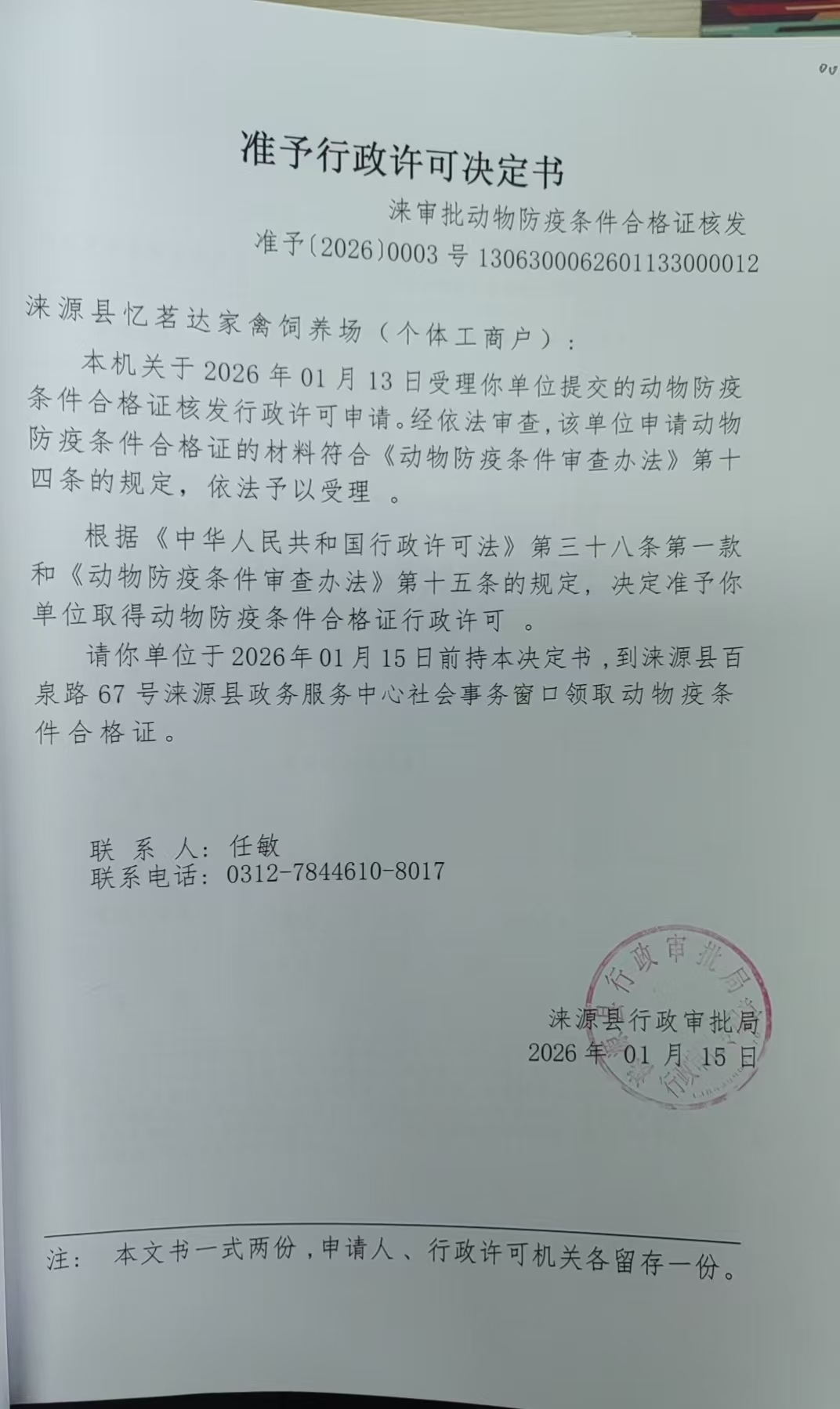涞源县忆茗达家禽饲养场行许可决定书.jpg