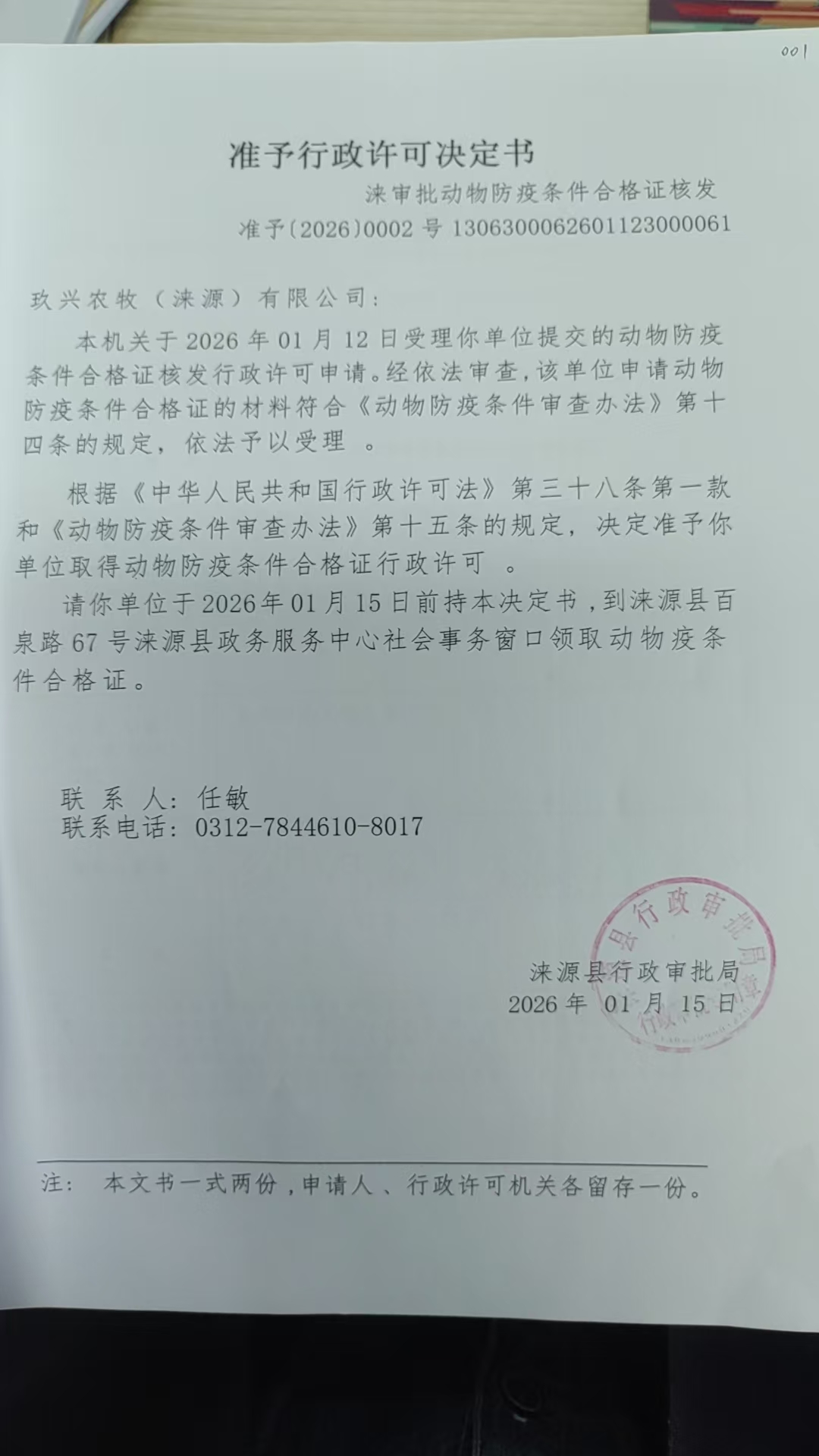 玖兴农牧(涞源)有限公司行政许可决定书.jpg