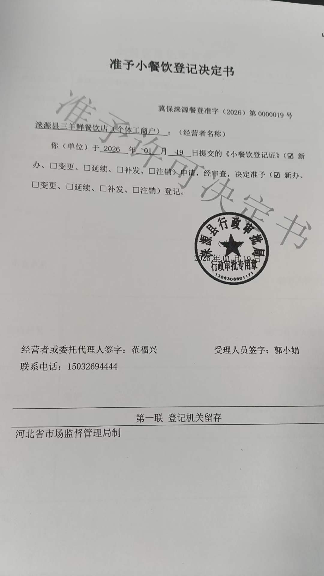 涞源县三只羊餐饮店准予小餐饮登记决定书.jpg