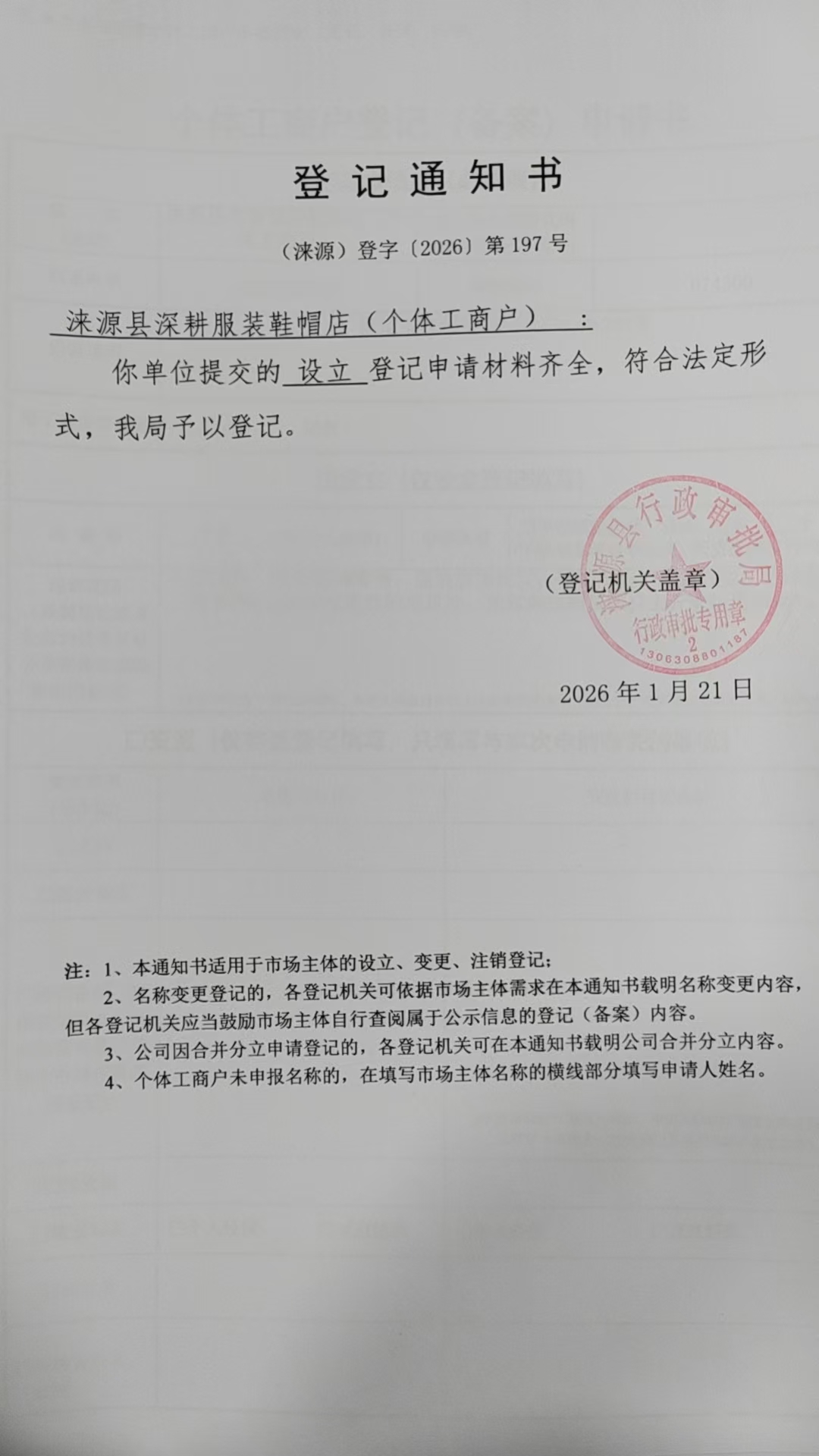涞源县深耕服装鞋帽店登记通知书.jpg