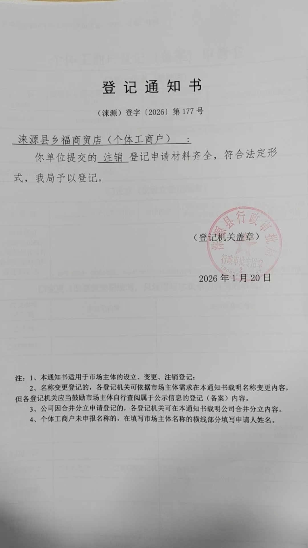 涞源县乡福商贸店登记通知书.jpg