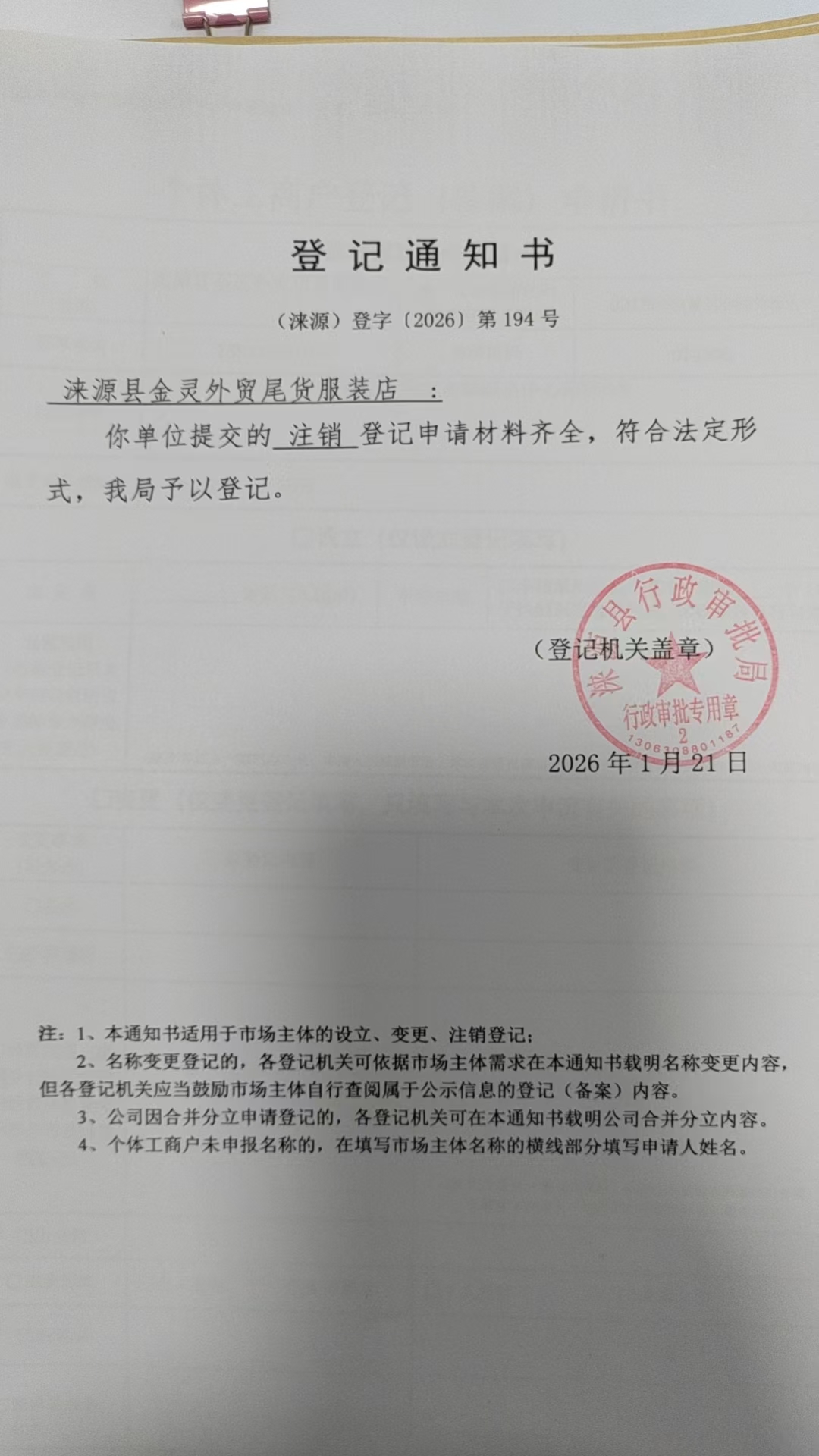 涞源县金灵外贸尾货服装店登记通知书.jpg