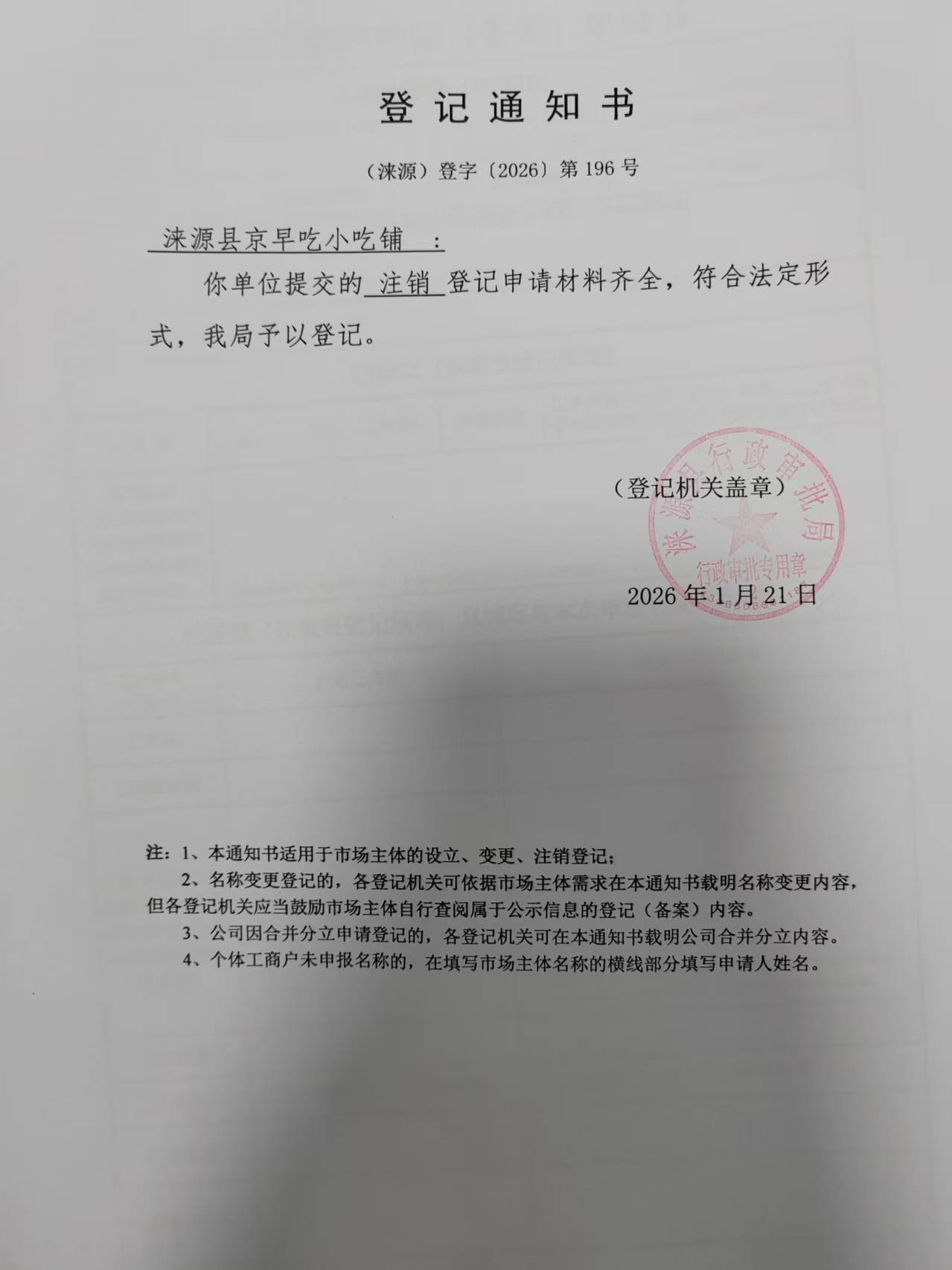涞源县京早吃小吃铺登记通知书.jpg